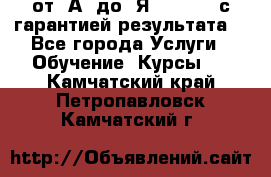 Excel от “А“ до “Я“ Online, с гарантией результата  - Все города Услуги » Обучение. Курсы   . Камчатский край,Петропавловск-Камчатский г.
